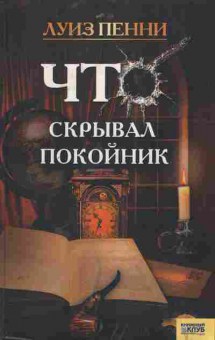 Книга Луиз Пенни Что скрывал покойник, 14-20, Баград.рф